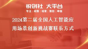 2024第二屆全國人工智能應用場景創新挑戰賽聯系方式獎補政策