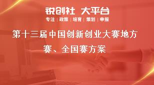 第十三屆中國創(chuàng)新創(chuàng)業(yè)大賽地方賽、全國賽方案獎補政策