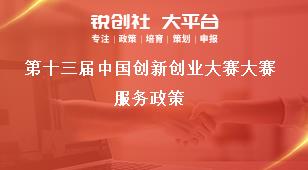 第十三屆中國創新創業大賽大賽服務政策獎補政策