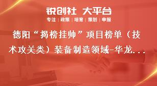 德陽“揭榜掛帥”項目榜單（技術攻關類）裝備制造領域-華龍一號主管道用X2 CrNiMo18.12(CN)奧氏體不銹鋼組織性能演化規律研究實施周期與考核指標獎補政策