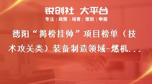 德陽“揭榜掛帥”項目榜單（技術(shù)攻關(guān)類）裝備制造領(lǐng)域-燃機透平葉片涂層局部損傷對葉片服役溫度場影響的模擬計算及試驗驗證實施周期與考核指標獎補政策