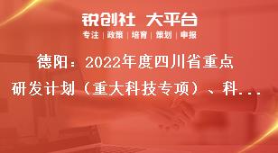 德陽：2022年度四川省重點研發(fā)計劃（重大科技專項）、科技創(chuàng)新基地（平臺）和人才計劃項目嚴(yán)把申報書質(zhì)量獎補(bǔ)政策
