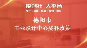 德陽市工業(yè)設(shè)計中心相關(guān)配套獎補政策