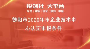 德陽市2021年市企業技術中心認定申報條件獎補政策