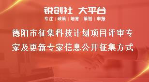 德陽(yáng)市征集科技計(jì)劃項(xiàng)目評(píng)審專家及更新專家信息公開(kāi)征集方式獎(jiǎng)補(bǔ)政策
