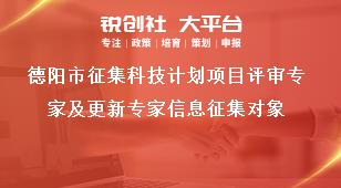 德陽(yáng)市征集科技計(jì)劃項(xiàng)目評(píng)審專(zhuān)家及更新專(zhuān)家信息征集對(duì)象獎(jiǎng)補(bǔ)政策