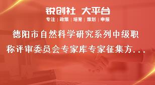 德陽市自然科學(xué)研究系列中級(jí)職稱評(píng)審委員會(huì)專家?guī)鞂＜艺骷绞姜?jiǎng)補(bǔ)政策
