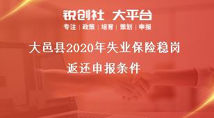 大邑縣2020年失業保險穩崗返還申報條件獎補政策