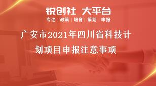 廣安市2021年四川省科技計劃項目申報注意事項獎補(bǔ)政策