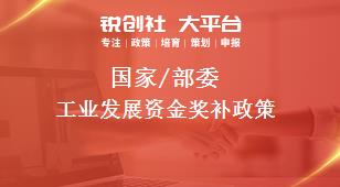 國家/部委工業發展資金獎補政策