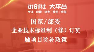 國家/部委企業技術標準制（修）訂獎勵項目獎補政策