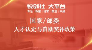 國家/部委人才認(rèn)定與資助獎補(bǔ)政策