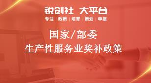 國家/部委生產(chǎn)性服務(wù)業(yè)獎補政策