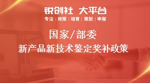國家/部委新產品新技術鑒定獎補政策