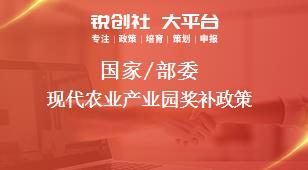 國家/部委現代農業產業園獎補政策