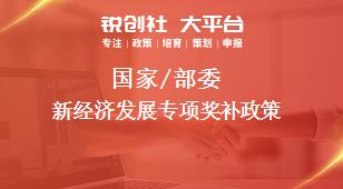國家/部委新經濟發展專項獎補政策