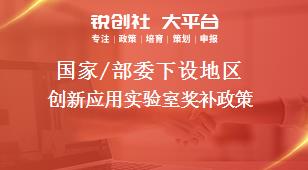 國家/部委下設地區創新應用實驗室獎補政策