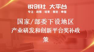 國家/部委下設地區產業研發和創新平臺獎補政策