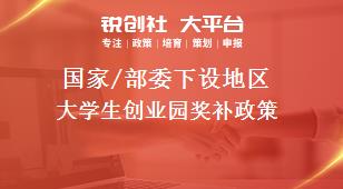 國家/部委下設地區大學生創業園獎補政策
