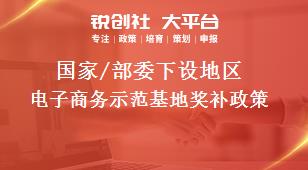 國家/部委下設地區電子商務示范基地獎補政策