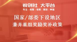國家/部委下設地區兼并重組獎勵獎補政策