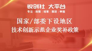 國家/部委下設地區技術創新示范企業獎補政策
