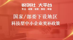 國家/部委下設地區科技型中小企業獎補政策