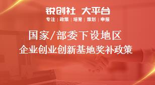 國家/部委下設地區企業創業創新基地獎補政策