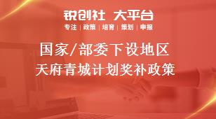 國家/部委下設地區天府青城計劃獎補政策