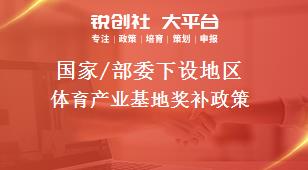 國家/部委下設地區體育產業基地獎補政策