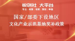 國家/部委下設地區文化產業示范基地獎補政策