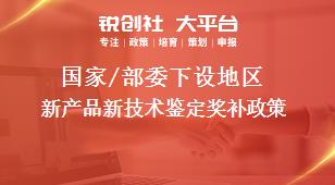 國家/部委下設地區新產品新技術鑒定獎補政策