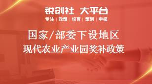國家/部委下設地區現代農業產業園獎補政策