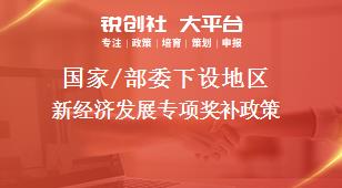 國家/部委下設地區新經濟發展專項獎補政策