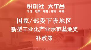 國家/部委下設地區新型工業化產業示范基地獎補政策
