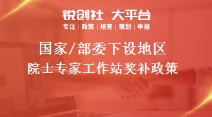 國家/部委下設地區院士專家工作站獎補政策