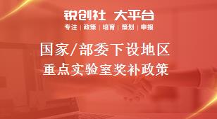 國家/部委下設地區重點實驗室獎補政策