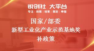 國家/部委新型工業化產業示范基地獎補政策