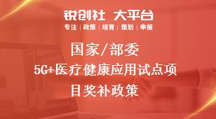 國家/部委5G+醫療健康應用試點項目獎補政策