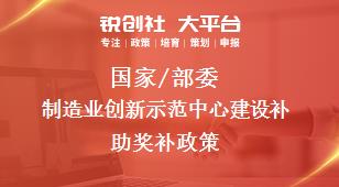 國家/部委制造業創新示范中心建設補助獎補政策