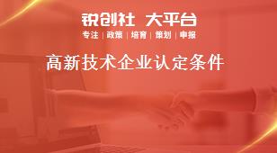 高新技術企業認定條件獎補政策