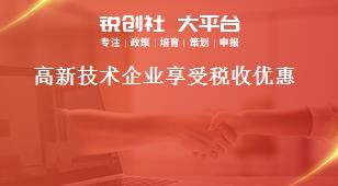 高新技術企業享受稅收優惠獎補政策