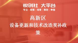 高新區(qū)設(shè)備更新和技術(shù)改造相關(guān)配套獎(jiǎng)補(bǔ)政策