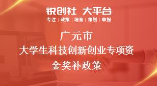 廣元市大學(xué)生科技創(chuàng)新創(chuàng)業(yè)專(zhuān)項(xiàng)資金相關(guān)配套獎(jiǎng)補(bǔ)政策