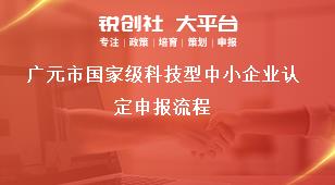 廣元市國家級科技型中小企業(yè)認(rèn)定申報流程獎補政策