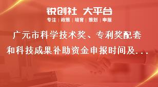 廣元市科學技術獎、專利獎配套和科技成果補助資金申報時間及方式獎補政策