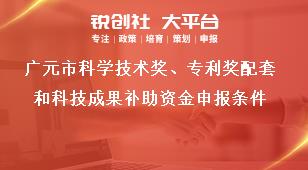 廣元市科學(xué)技術(shù)獎、專利獎配套和科技成果補助資金申報條件獎補政策