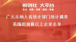 廣元市納入省統計部門統計調查范圍的規模以上企業名單獎補政策