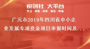 廣元市2019年四川省中小企業(yè)發(fā)展專項資金項目申報時間及報送要求獎補(bǔ)政策