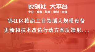 錦江區(qū)推動(dòng)工業(yè)領(lǐng)域大規(guī)模設(shè)備更新和技術(shù)改造行動(dòng)方案反饋形式獎(jiǎng)補(bǔ)政策